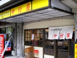 つけ麺専門店-中村屋